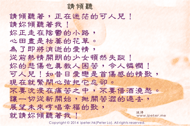 獨尋鏡花作多情-請傾聽